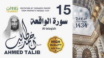 سورة الواقعة من تراويح المسجد النبوي 1434 - الشيخ أحمد طالب