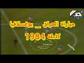 مباراة العراق يوغسلافيا كاملة 1984 
