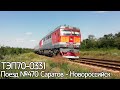 "Приветливый Тапок". ТЭП70-0331 с поездом №469 Саратов - Новороссийск.