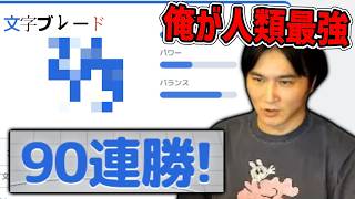 【前人未到】文字ブレードで90連勝を達成する加藤純一【2026/10/16】