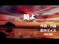 『時よ』自作曲セルフカバー　切ないラブソング