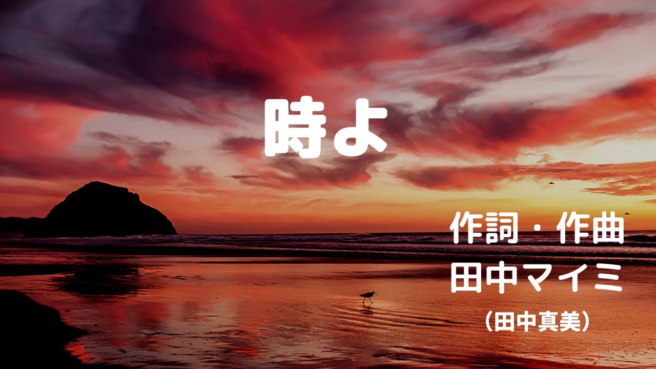 『時よ』自作曲セルフカバー　切ないラブソング