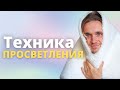 Просветление - это самое простое | Простая техника