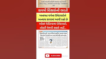 😱શિક્ષકોની ભરતીમાં અન્યાય#shorts​ #teacherbharti2025​#vidhyasahayak​ #shikshansahayak​ #news#gujarat