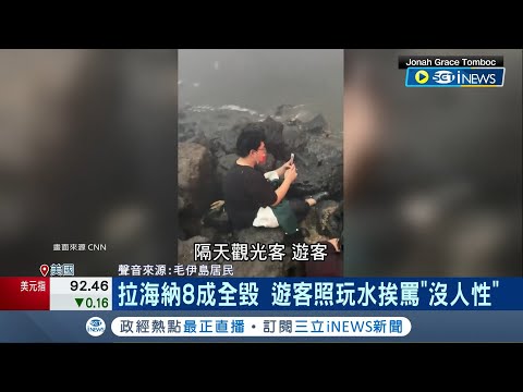 夏威夷野火96死! "遊客照樣戲水"居民怒 全美破百年最致命野火 拉海納8成全毀 故鄉遭逢天災 "水行俠"呼籲遊客停止造訪｜記者 謝廷昊｜【國際局勢】20230814｜三立iNEWS