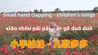 小手拍拍 Small hand clapping - children's songs. Chinese songs lyrics with Pinyin.