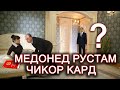 Медонед Рустам чикор кард