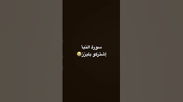 سورة النبأ #_ #اكسبلور #edit #لايك