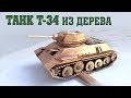 КАК СДЕЛАТЬ ТАНК Т-34  ИЗ ДЕРЕВА/ how to make a tank ( ПОЛНОСТЬЮ РАБОЧАЯ ХОДОВАЯ)  HD