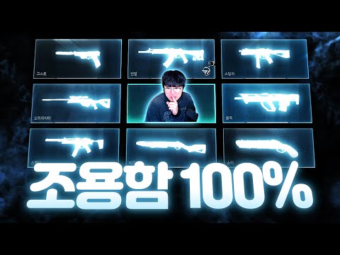 소음기가 내장되어 있는 듯한 스킨 세트 “조용함 100% 세트”... 이건 프로들도 탐내겠는데..?