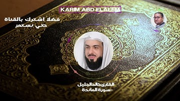 05| سورة المائدة كاملة خالد الجليل