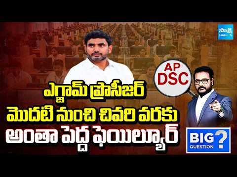 DSC Exam By Kutami Govt Was Big Failure Says DSC Candidate | Big Question | Sakshi TV - SAKSHITV