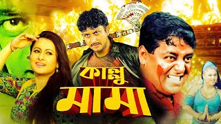 Kallu Mama | কাল্লু মামা  | Dipjol | Kobita | Amin Khan | Purnima | Mouri | Bangla Movie