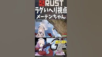 ガンストRUSTで運悪くラグい時にヘリ乗っていたときのメーテンちゃん🐙💦 #vtuber #rust #ガンストrust #メーテンちゃん #shorts