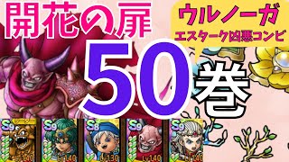【ドラクエタクト】開花の扉 第50巻 ウルノーガ＆エスターク魔王コンビでクリア！【#ドラクエタクト​/#ドラゴンクエストタクト​/#才能開花/#DQTact​/#DQT/#DQタクト】