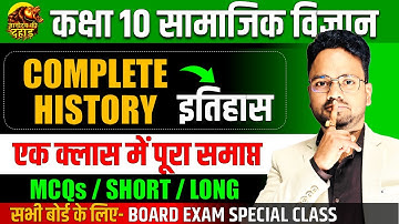 इतिहास- Complete History Class 10th Social Science ||  MCQs / SHORT / LONG ANSWERS || BOARD EXAM