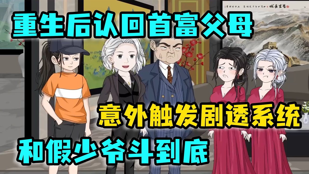 [MULTI SUB]重生後我認回首富爸媽！卻觸發劇透系統發現會被假少爺害死？！我只想拿3000萬後立刻閃人！#沙雕動畫