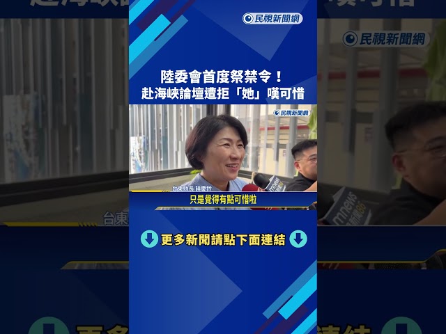 禁官員赴中參加"海峽論壇" 陳玉珍開酸反遭綠營砲轟－民視新聞