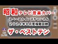 スペースカインズチャンネル2024年8月度視聴回数ザ・ベストテン 【SKCNo.830/昭和テレビ音楽/懐かしいテレビ音楽/ベストテン】