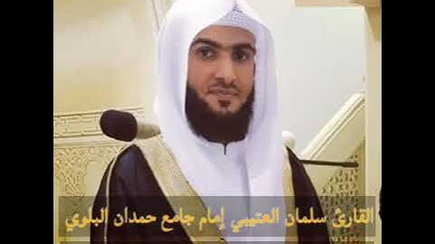 جديد عشائية ابداعية تلاوة جميلة للقارئ سلمان العتيبي من سورة غافر