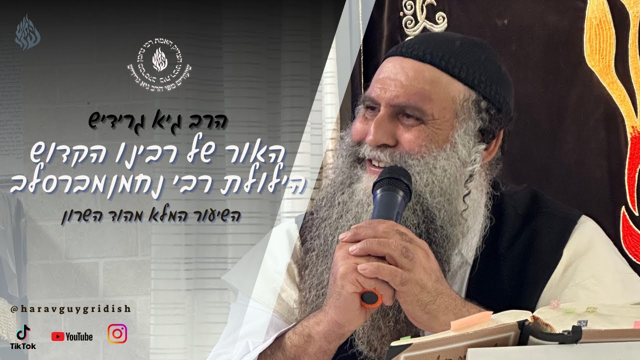 הרב גיא גרידיש האור של רבינו הקדוש הילולת רבי נחמן מברסלב השיעור המלא