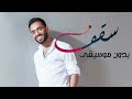 سقف اوعى توقف بدون موسيقى دفوف