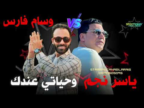 وحياتي عندك النجم ياسر نجم الحمص وسام فارس 2018 2024