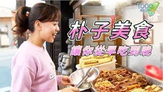 全集【嘉義朴子】到嘉義當然要吃小吃！黑白切、滷味、油飯，給你 ...