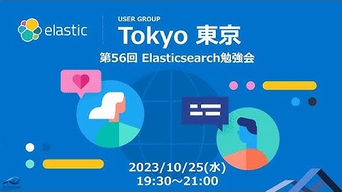 第56回Elasticsearch勉強会 - Oct 25, 2023 - Elastic Meetup