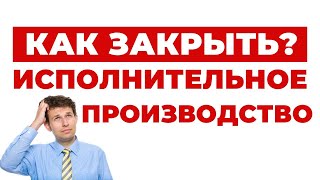 ✔️ Ваш Шанс Легко Закрыть Исполнительное Производство