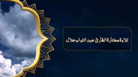 فخامة الصوت وحسن الأداء تلاوة ممتعة للقارئ عبد التواب هلال
