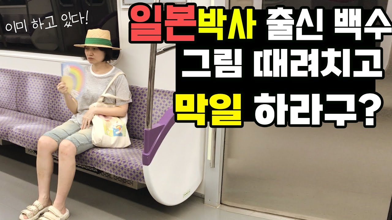 일본박사 출신 백수!  그림 때려치고 막일하라구? 이미 하고 있다.