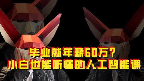 小白也能听懂的人工智能课 | Artificial Intelligence  机器学习 ML