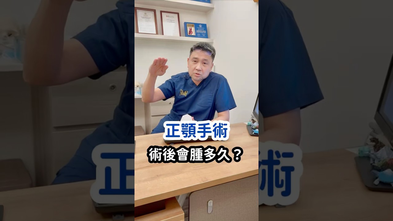 正顎手術術後會腫多久?