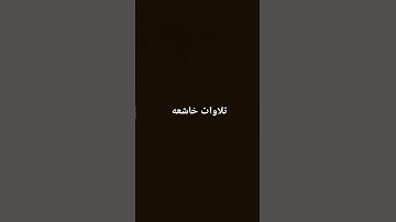 #تلاوة_خاشعة #تلاوة_هادئة #المصحف #مقاطع #الرحمن #ترند #لايك #اكسبلور