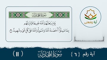 سورة المجادلة معنى الآية (6- 11)