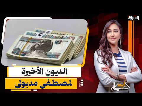 The "Dakhina Ya Limouna" theory... Madbouly begins economic achievements with new debts before re...