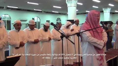 صلاة الفجر بصوت القارئ جاويد محمد