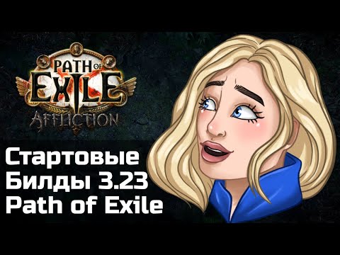 Видео: Билды для старта в Заклятии | Path of Exile 3.23