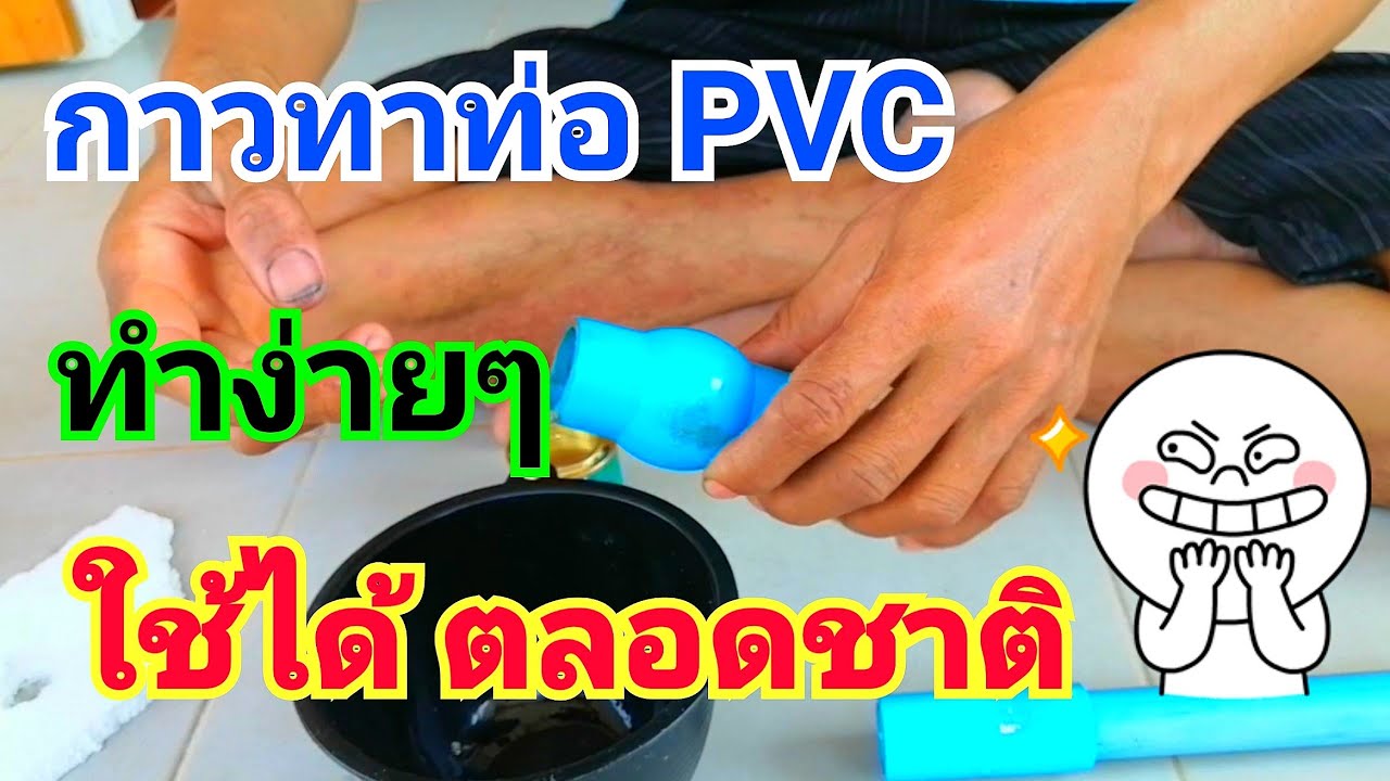 วิธีทำกาวทาท่อ PVC ง่ายๆ คุณภาพ 95% # How to produce PVC pipe glue ...