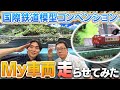【鉄道模型】日本最大級の鉄道イベント！東京で開催された国際鉄道模型コンベンションに行ってきました！【前編】