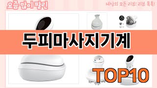 가장 많이 팔린 두피마사지기계 추천 Top10!
