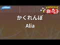 【カラオケ】かくれんぼ / Alia