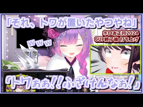 常闇トワ|ホロCUP後 打ち上げ常MOS・スバルが叫んでた話【ホロライブ/大空スバル/猫又おかゆ/ホロライブ切り抜き/切り抜き】