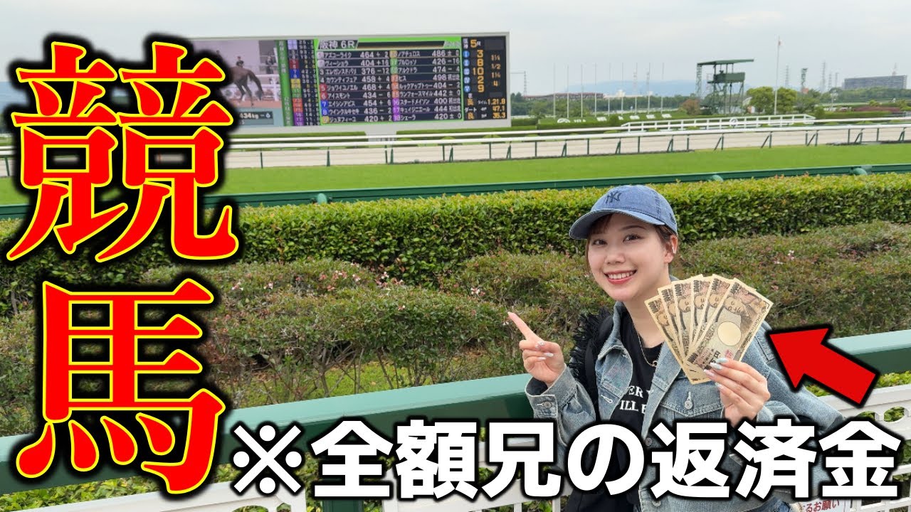 競馬未経験の妹が兄に返すお金を競馬に全ツッパしたらまさかの結果にww