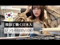 韓国で働く日本人の超普通な日常VLOG。会社/韓国のスタバ/マートで買い物/ボイラー修理…한국에서 일하는 일본인 브이로그 jpn/kor sub
