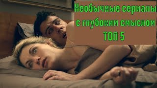 Необычные сериалы с глубоким смыслом ТОП 5 Необычные сериалы с глубоким смыслом ТОП 5