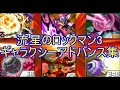 ギャラクシーアドバンスまとめ「流星のロックマン3」