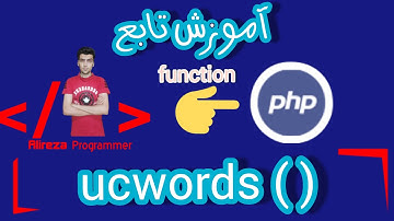 آموزش تابع ucwords در php | ucwords function php
