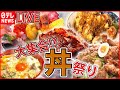 【どんぶりライブ】完成まで5年”究極丼”/炭火焼き豚丼/立ち食いの海鮮丼/トンカツが立つ!?極厚カツ丼　など  (日テレNEWS LIVE)